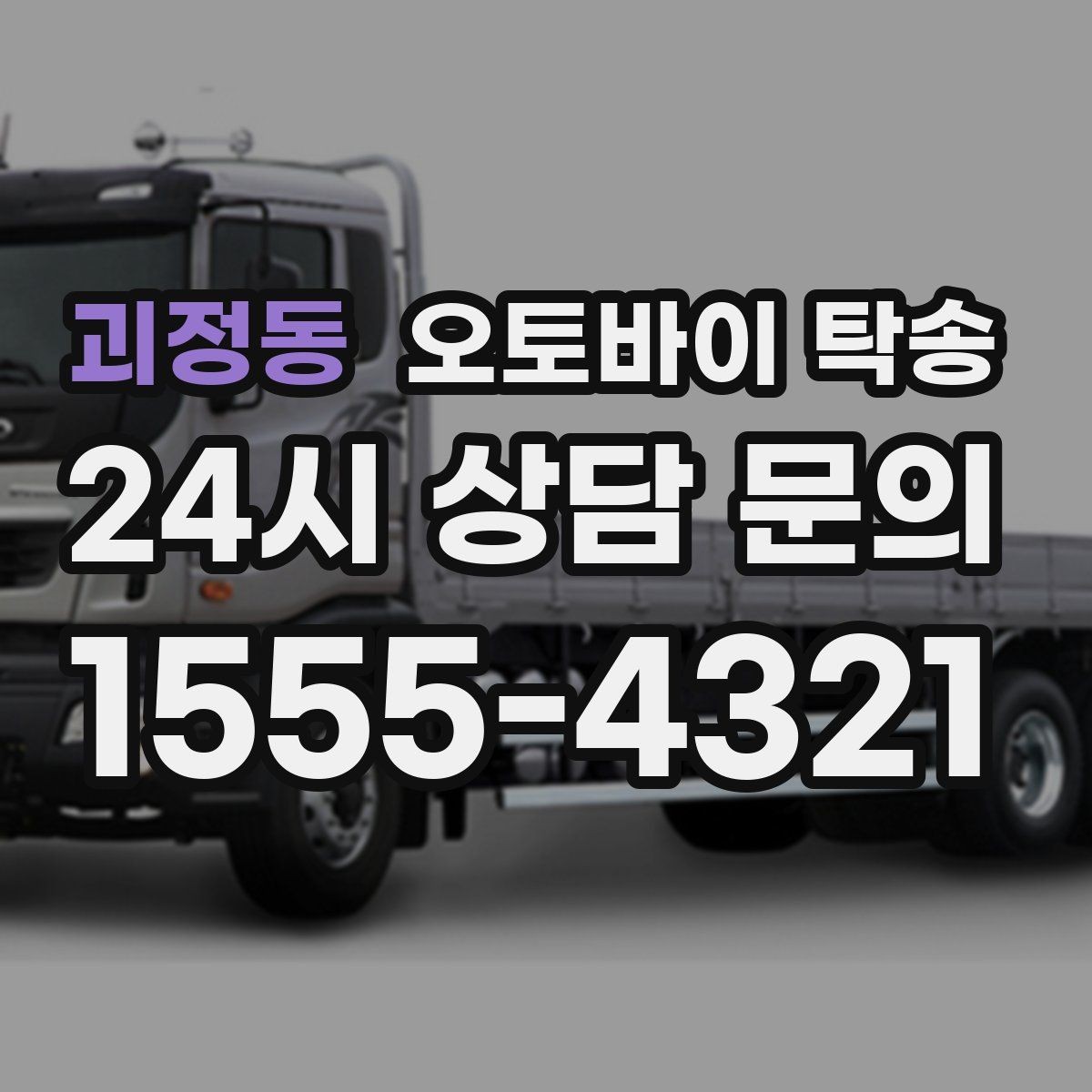 괴정동 오토바이 탁송 눈 오는 날 안전하게 오토바이 이동