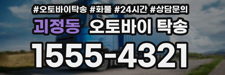 괴정동 오토바이 탁송