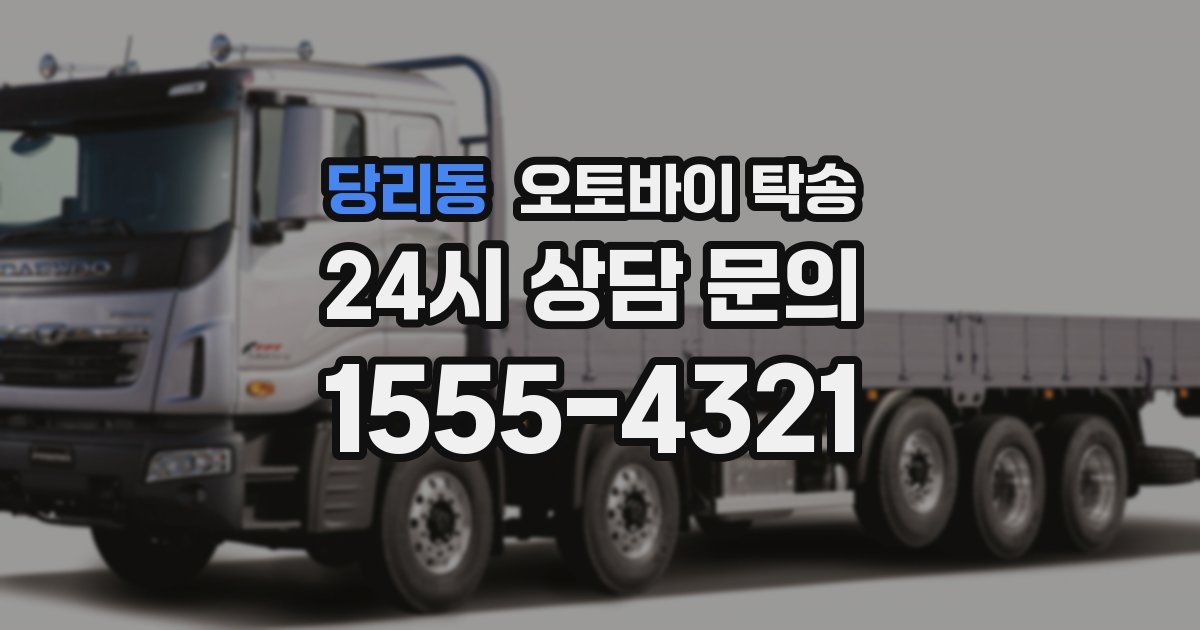 당리동 오토바이 탁송