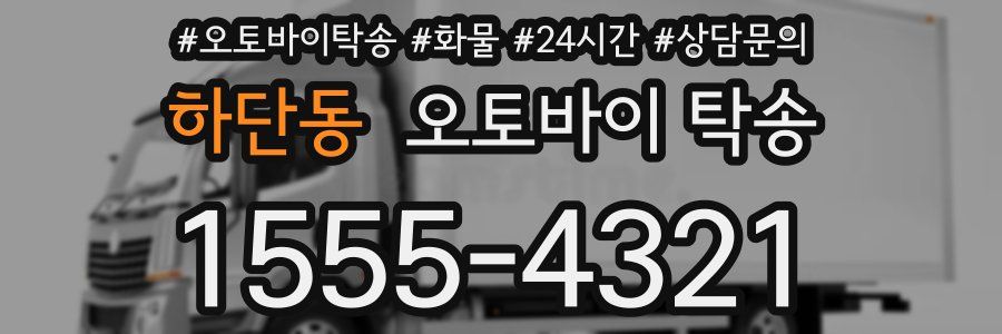 하단동 오토바이 탁송