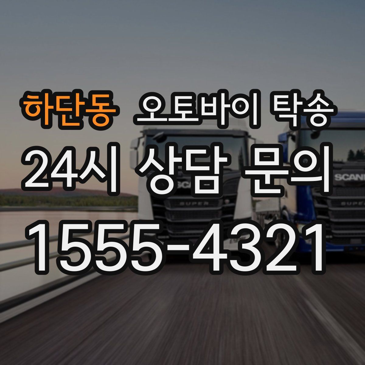 하단동 오토바이 탁송