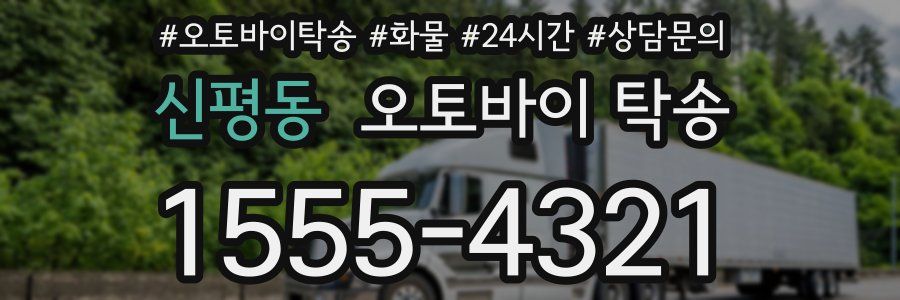 신평동 오토바이 탁송
