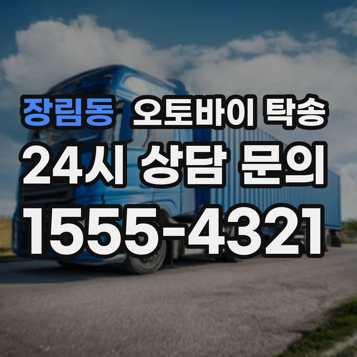 장림동 오토바이 탁송