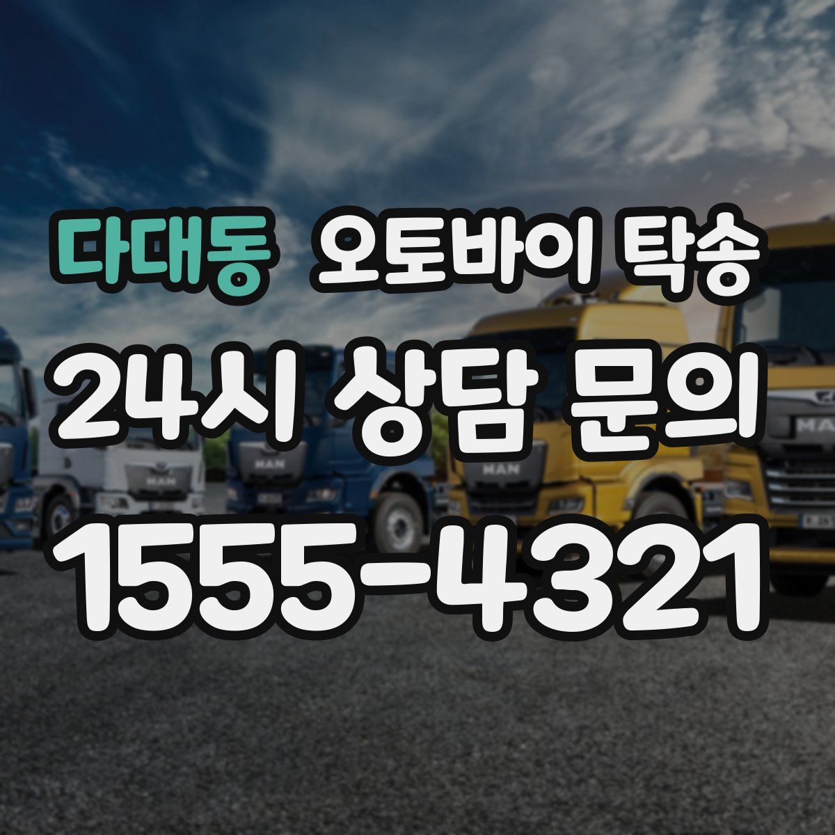 다대동 오토바이 탁송