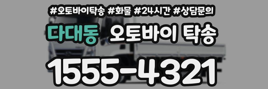 다대동 오토바이 탁송