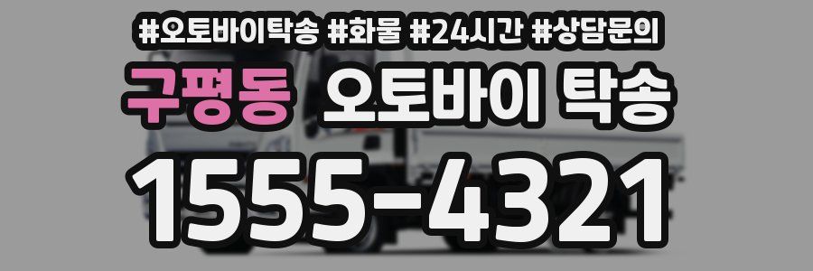 구평동 오토바이 탁송