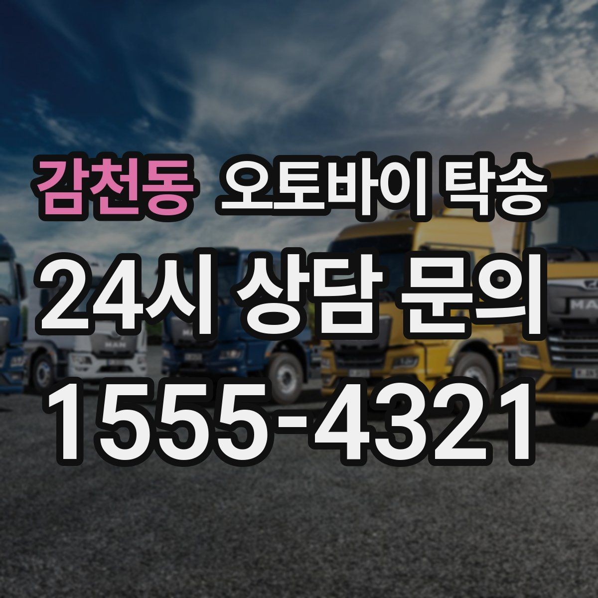 감천동 오토바이 탁송 부모님 댁에 잠시 보관할 때 이동