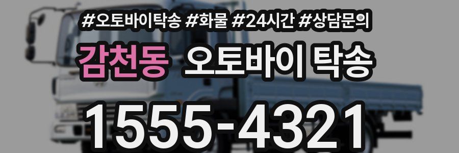감천동 오토바이 탁송
