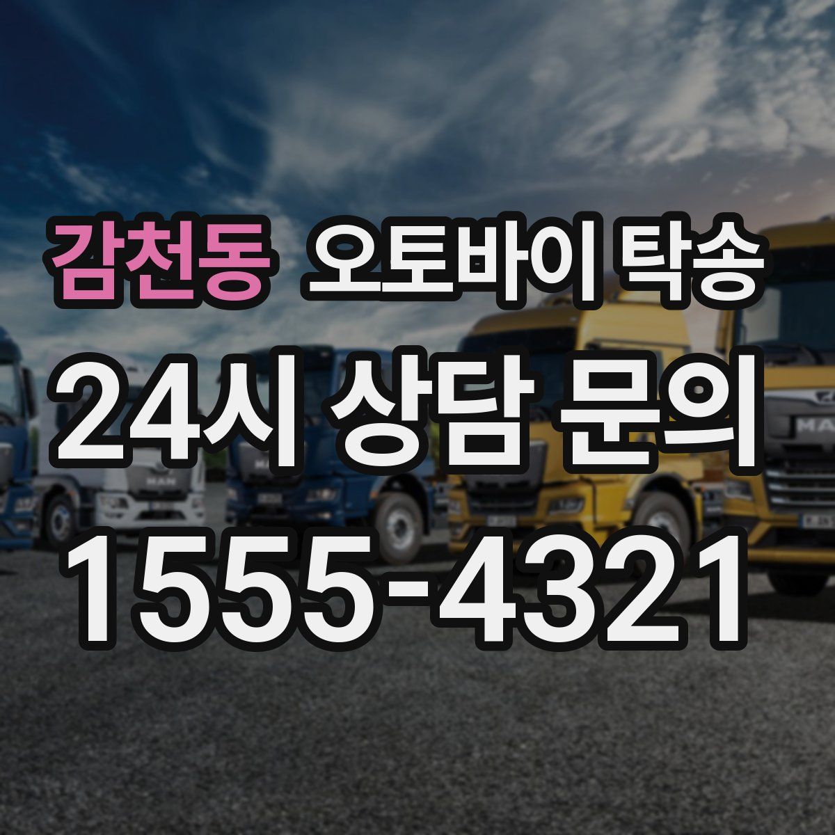 감천동 오토바이 탁송