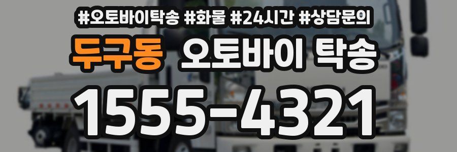 두구동 오토바이 탁송