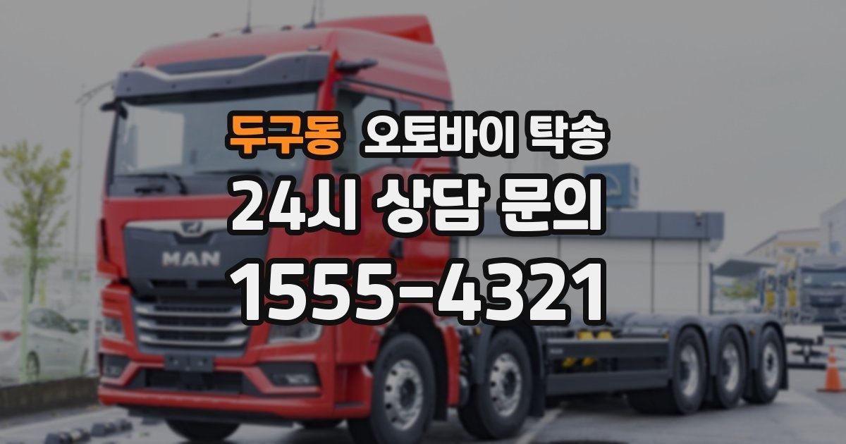 두구동 오토바이 탁송