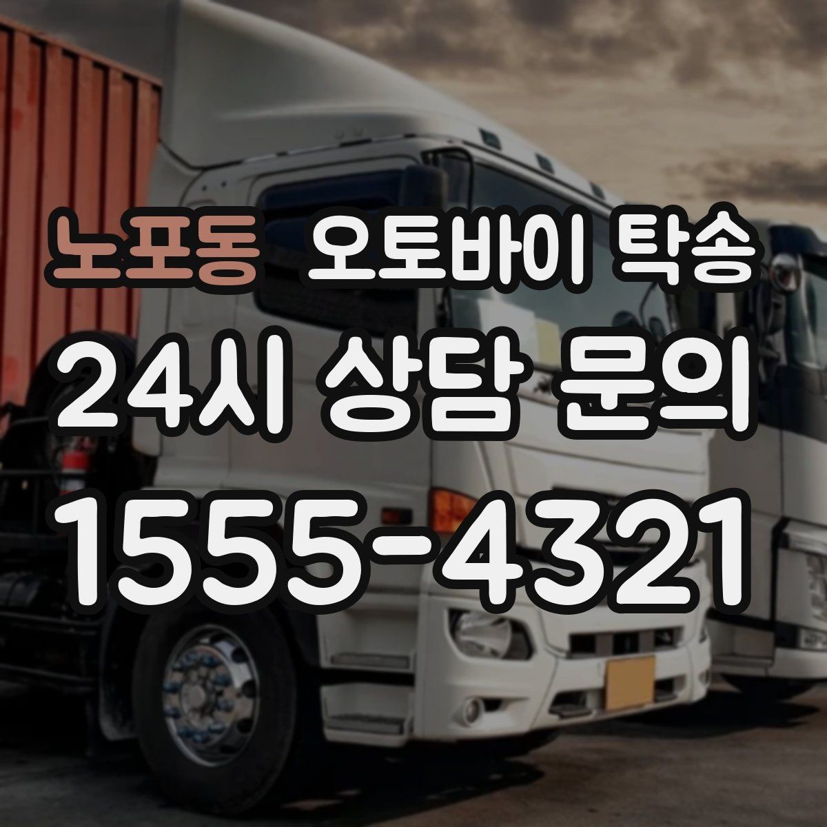 노포동 오토바이 탁송 단체 라이딩 전 오토바이 선이동
