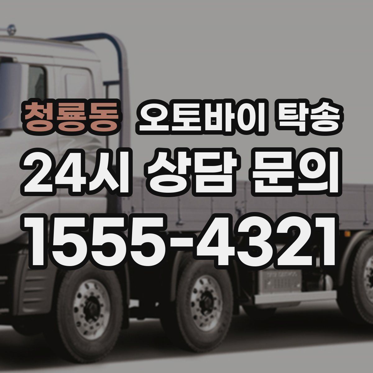 청룡동 오토바이 탁송