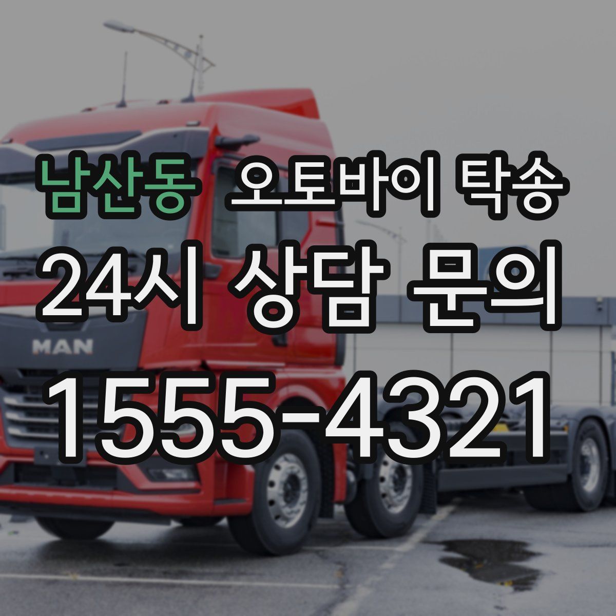 남산동 오토바이 탁송