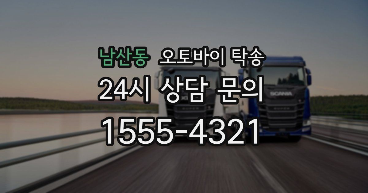 남산동 오토바이 탁송