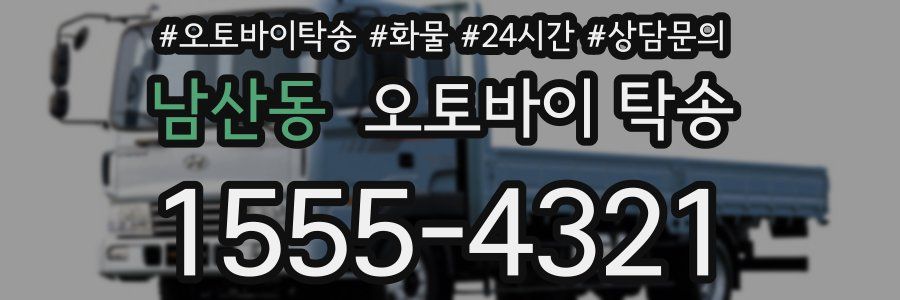 남산동 오토바이 탁송