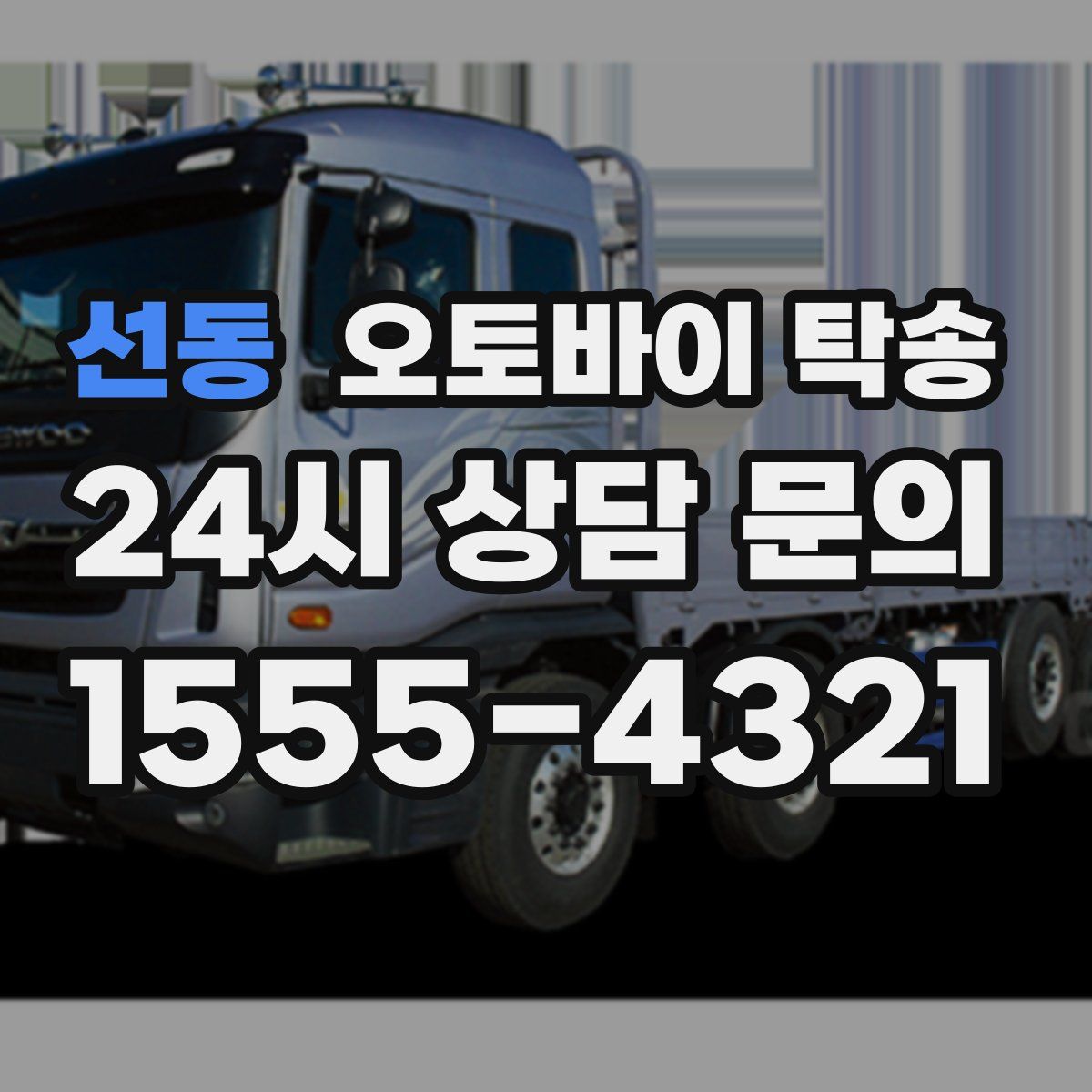 선동 오토바이 탁송