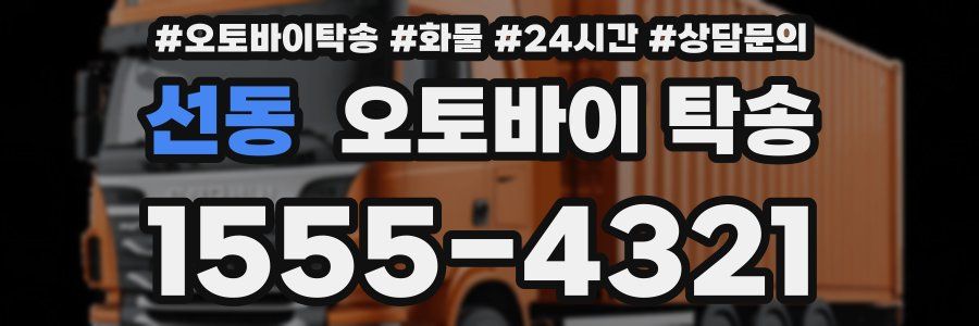 선동 오토바이 탁송