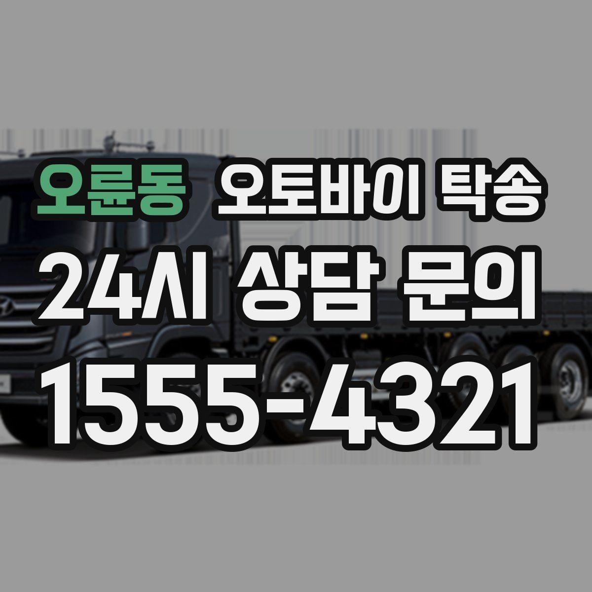 오륜동 오토바이 탁송 눈 오는 날 안전하게 오토바이 이동