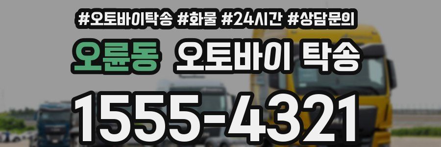오륜동 오토바이 탁송