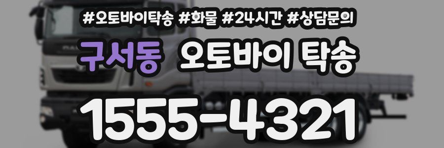 구서동 오토바이 탁송