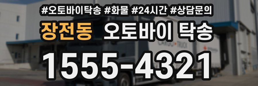 장전동 오토바이 탁송