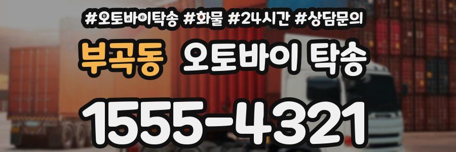 부곡동 오토바이 탁송
