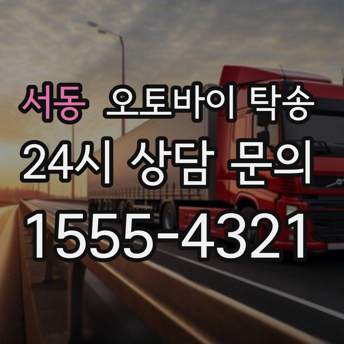 서동 오토바이 탁송