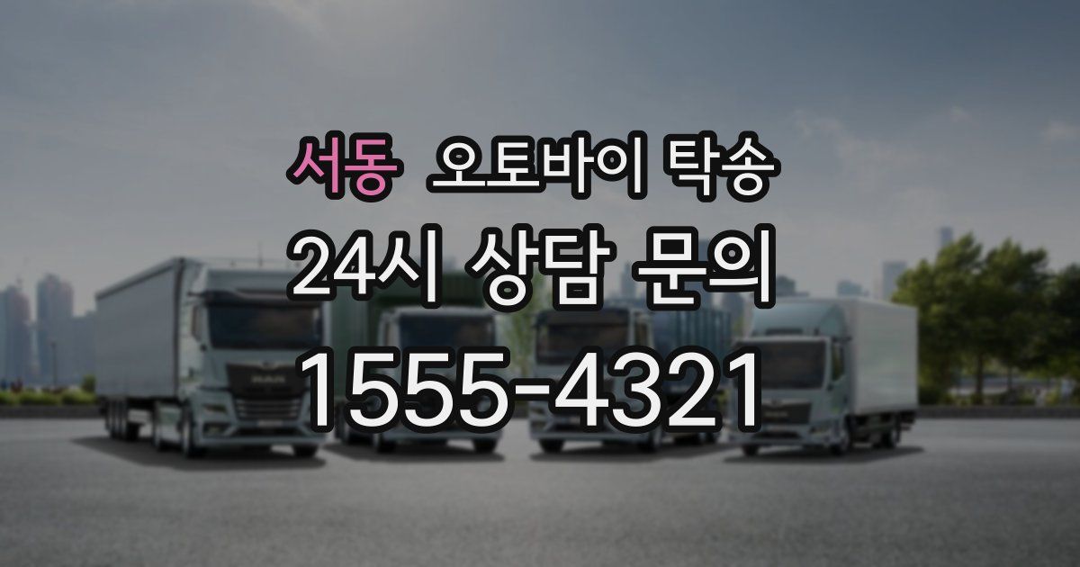 서동 오토바이 탁송