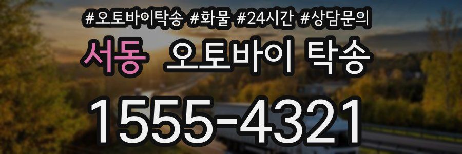 서동 오토바이 탁송