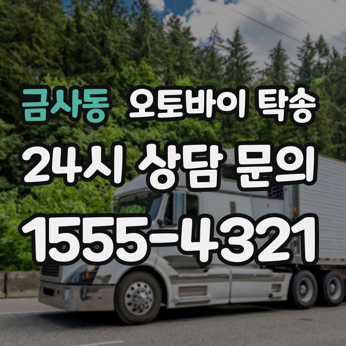 금사동 오토바이 탁송 스쿠터부터 대형 오토바이까지 이동 방법