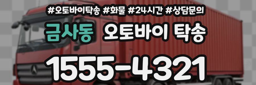 금사동 오토바이 탁송