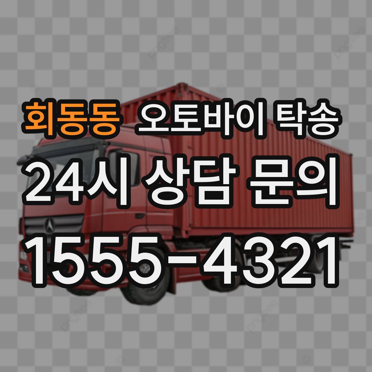 회동동 오토바이 탁송