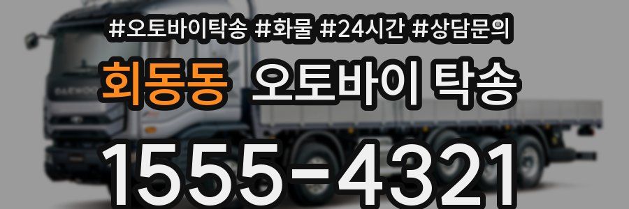 회동동 오토바이 탁송