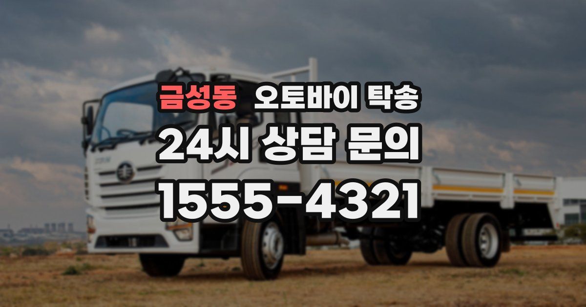 금성동 오토바이 탁송