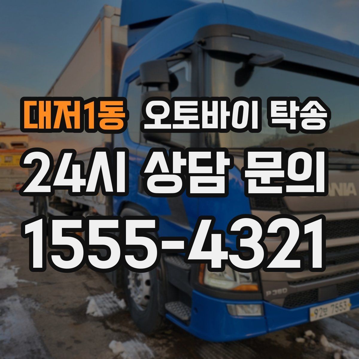대저1동 오토바이 탁송 여행지에서 귀가가 힘들 때 오토바이만 이동