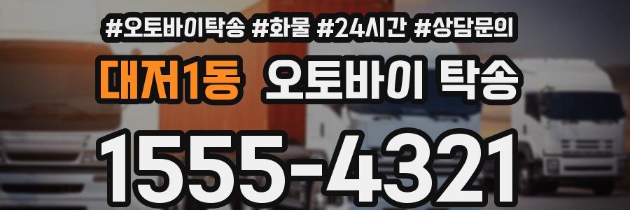 대저1동 오토바이 탁송
