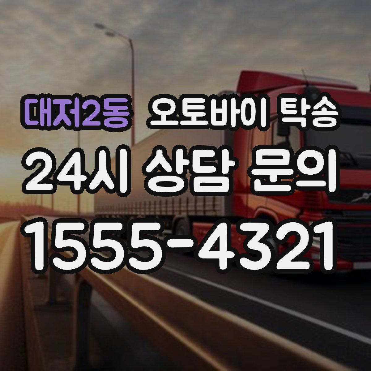 대저2동 오토바이 탁송