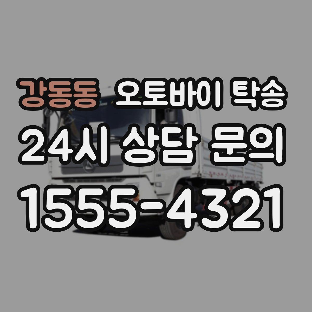 강동동 오토바이 탁송 보관소에서 집으로 이동할 때 체크