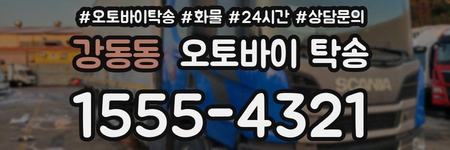 강동동 오토바이 탁송