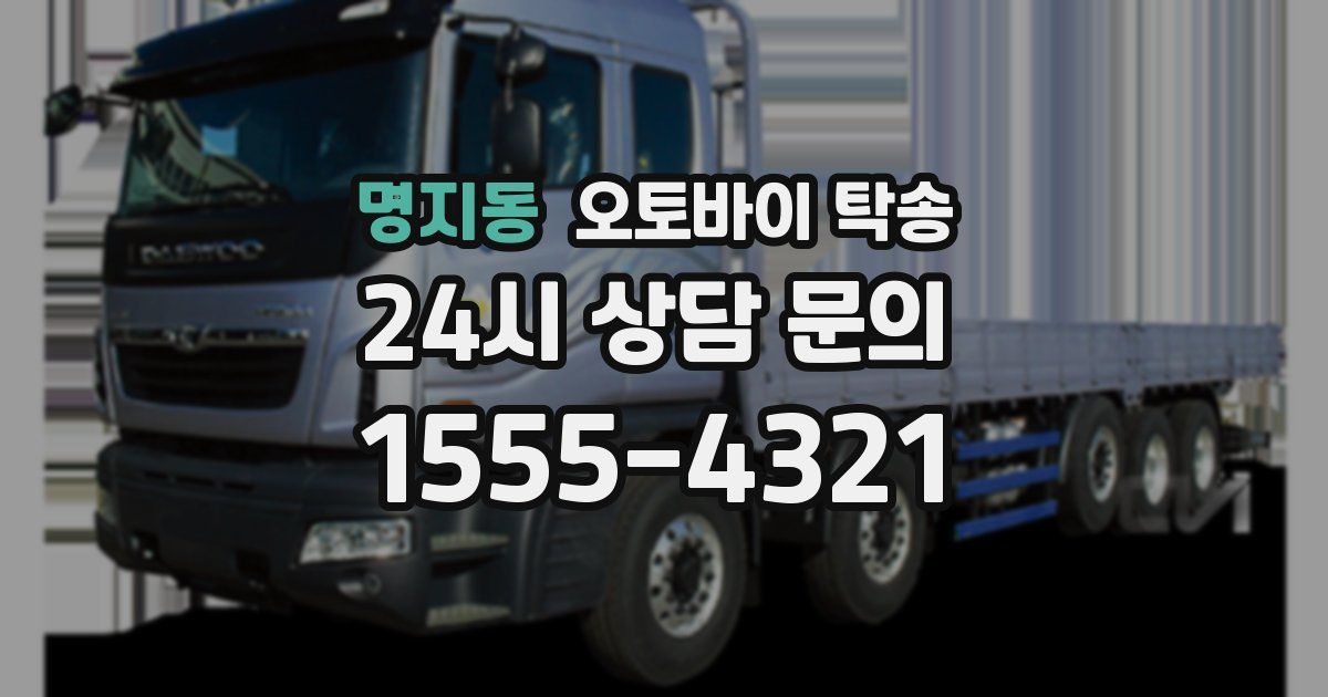 명지동 오토바이 탁송