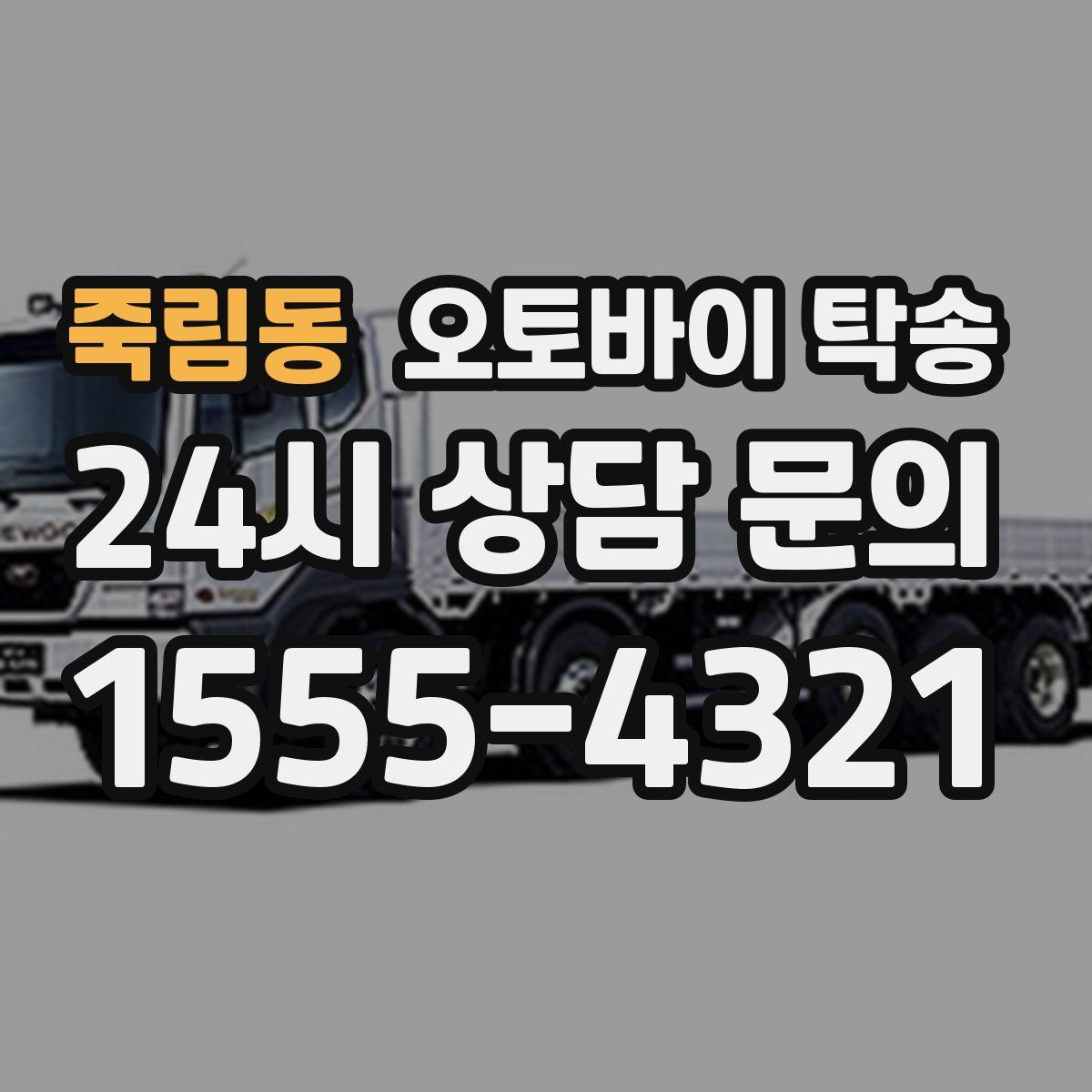 죽림동 오토바이 탁송