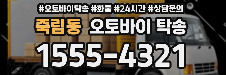 죽림동 오토바이 탁송
