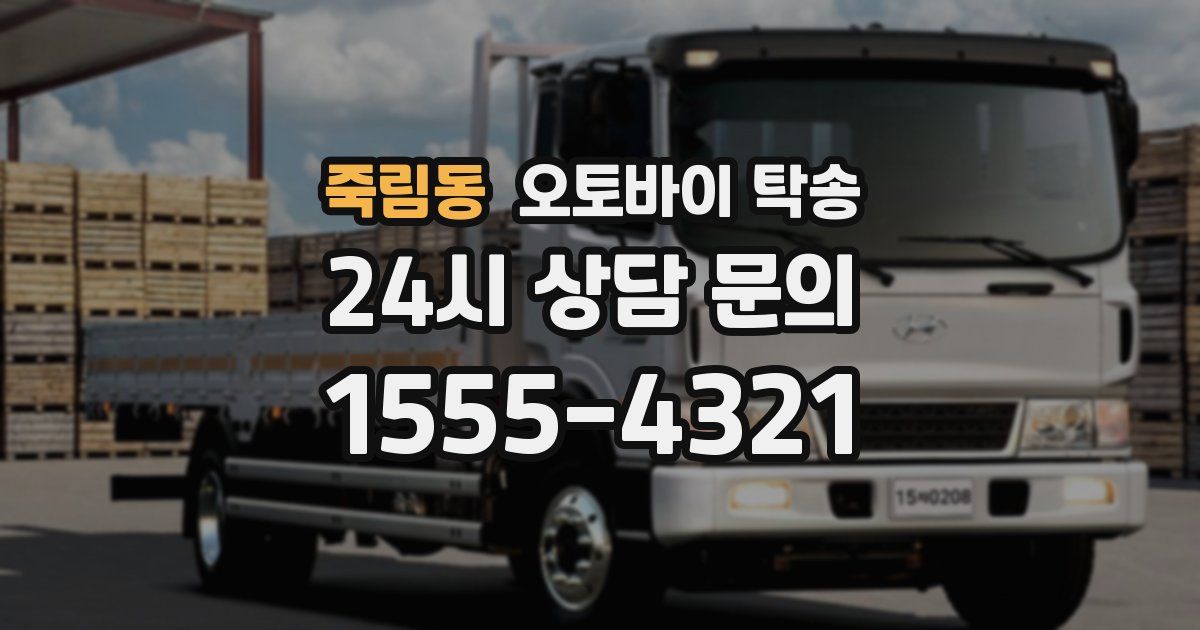 죽림동 오토바이 탁송