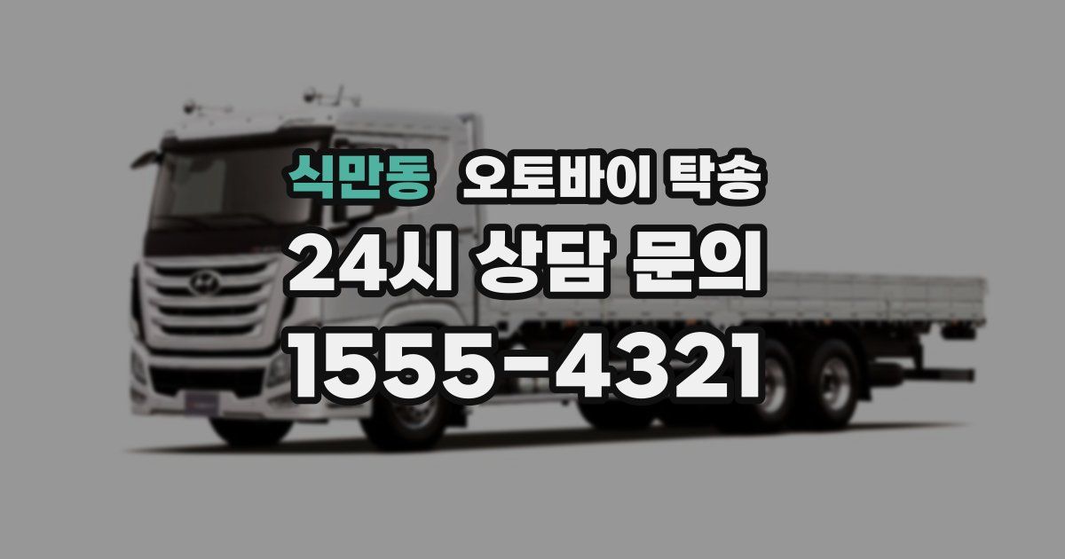 식만동 오토바이 탁송