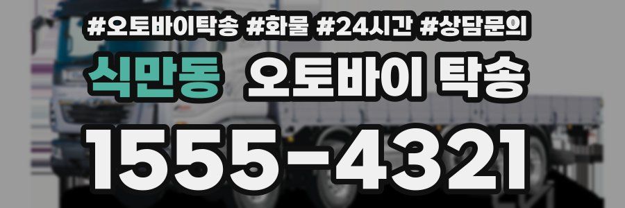 식만동 오토바이 탁송