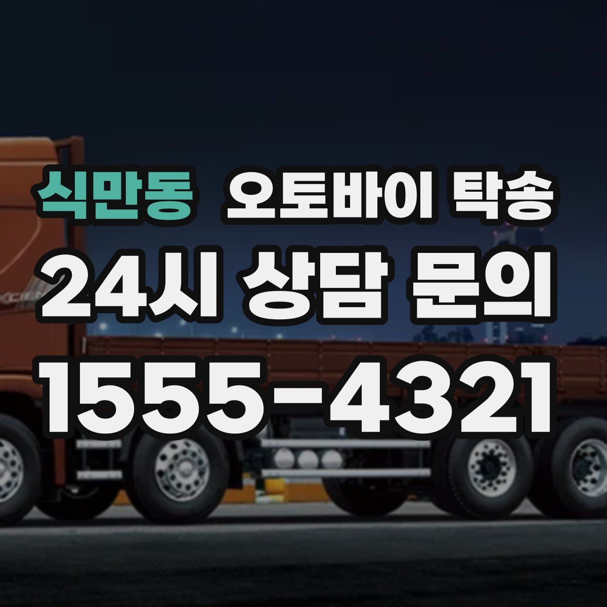 식만동 오토바이 탁송