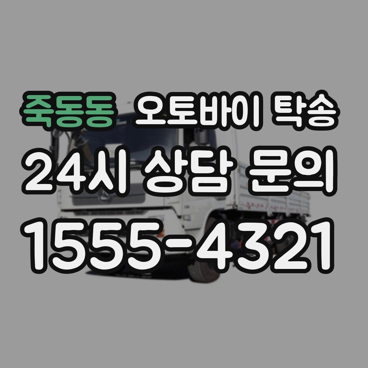 죽동동 오토바이 탁송 평일 낮 시간대 여유 있게 이용하기