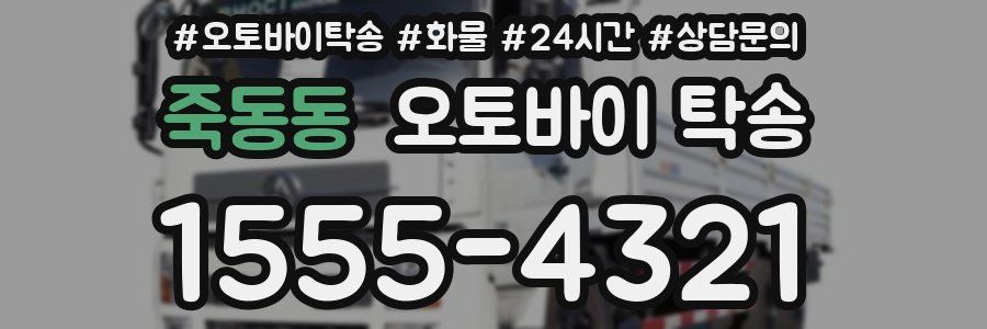 죽동동 오토바이 탁송