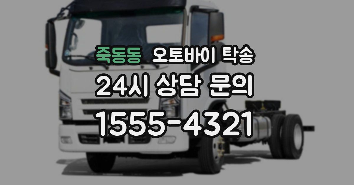 죽동동 오토바이 탁송